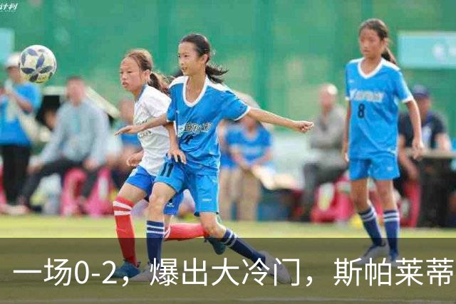 一场0-2，爆出大冷门，斯帕莱蒂不敢相信，6亿欧豪阵也没用