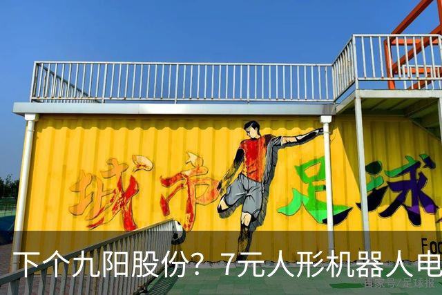 下个九阳股份？7元人形机器人电机龙+羊字辈 主力底部抢筹4亿元