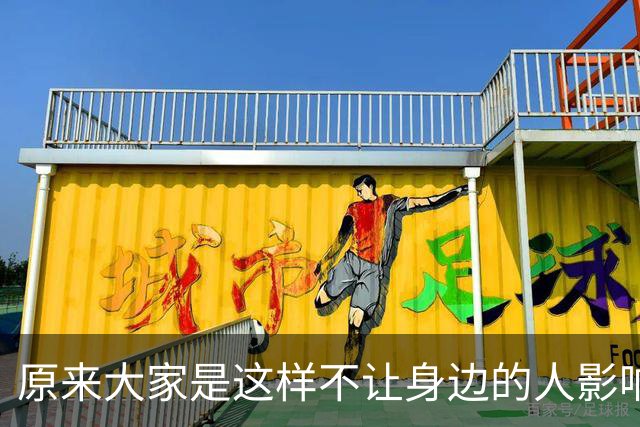 原来大家是这样不让身边的人影响自己情绪的！