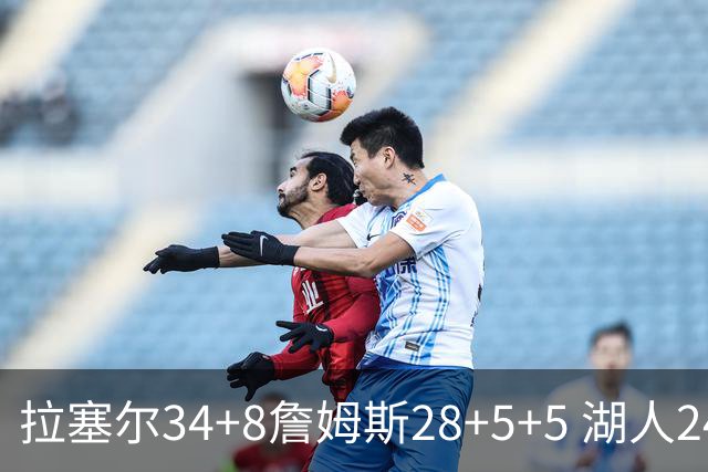 拉塞尔34+8詹姆斯28+5+5 湖人24分大胜开拓者