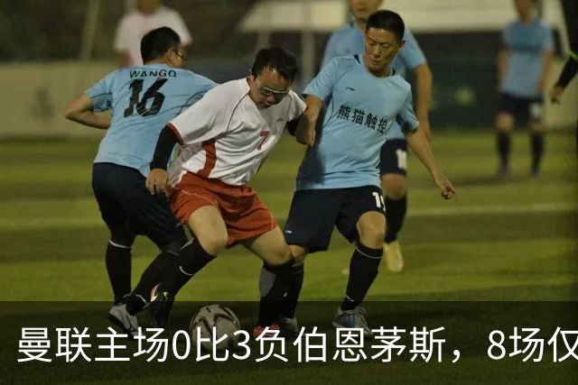 曼联主场0比3负伯恩茅斯，8场仅1胜跌至第16