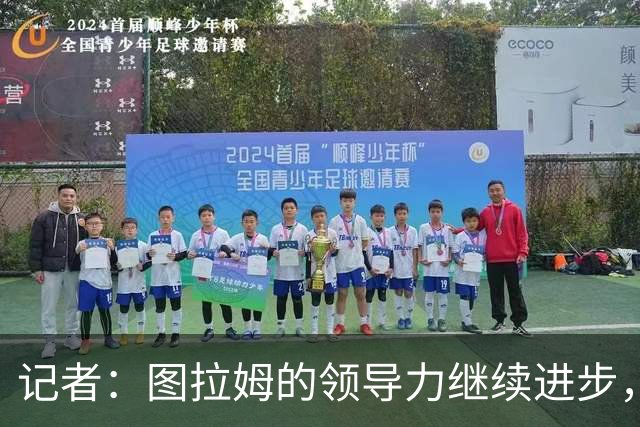 记者：图拉姆的领导力继续进步，劳塔罗不在时他就是领头人