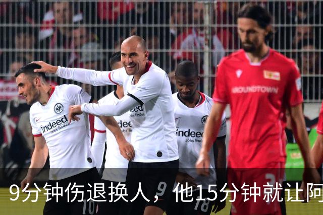 9分钟伤退换人，他15分钟就让阿森纳领先拜仁