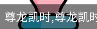 尊龙凯时